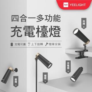 【YEELIGHT 易來】LED四合一多功能充電檯燈(夾燈、檯燈、壁燈、手電筒、緊急照明、充電檯燈)