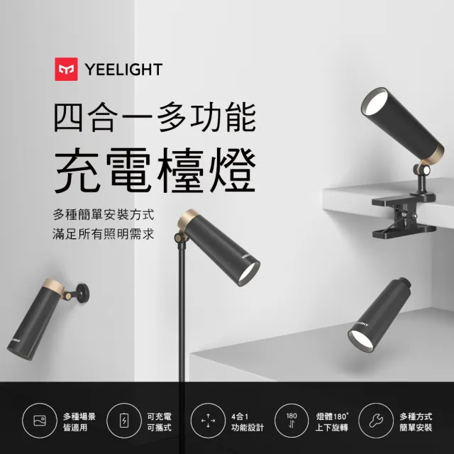 【YEELIGHT 易來】LED四合一多功能充電檯燈(夾燈、檯燈、壁燈、手電筒、緊急照明、充電檯燈)