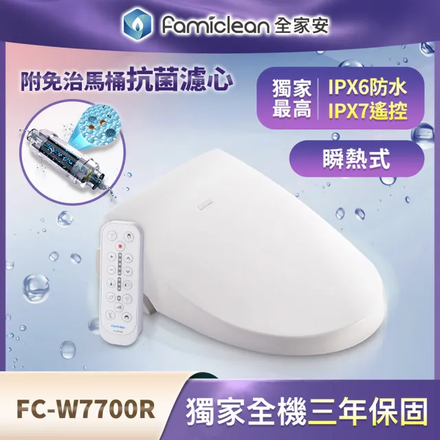 【Famiclean 全家安】三年保固、防水IPX6、瞬熱式、暖水暖座、電腦免治馬桶(FC-W7700R-含標準安裝)