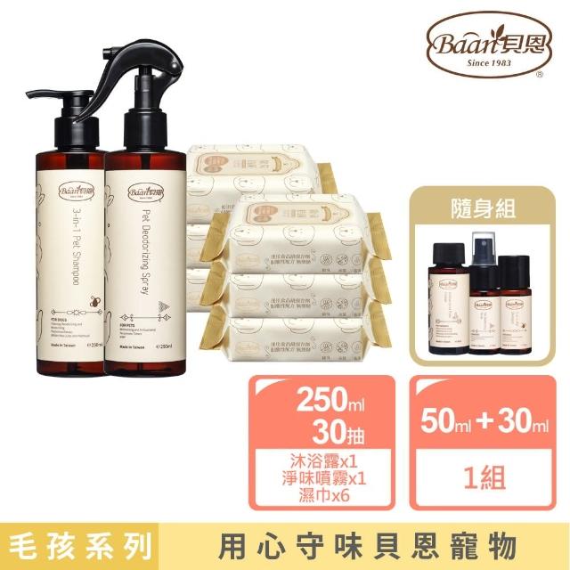 【Baan 貝恩】毛孩沐浴香香超值組合(沐浴露250ml+除臭噴霧250ml+除臭濕巾*2串+隨身組)