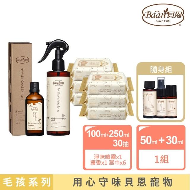 【Baan 貝恩】貝恩毛孩居家香香超值組合(居家擴香100ml+除臭噴霧250ml+除臭濕巾*2串+隨身組)