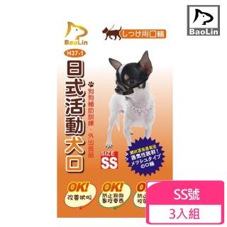 【BaoLin】日式活動犬用口罩-網狀SS號*3入組(犬用嘴套/口罩)