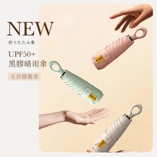 【MINI米利安】迷你指環傘 膠囊傘 UPF50+ 防曬 把手可掛 勾勾傘 口袋傘(晴雨傘/遮陽傘/折疊傘)
