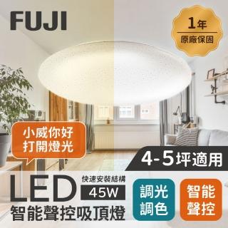 【FUJI】4-5坪 45W LED智慧聲控快拆吸頂燈(智慧聲控、APP控制、明暗調控、色溫調整)