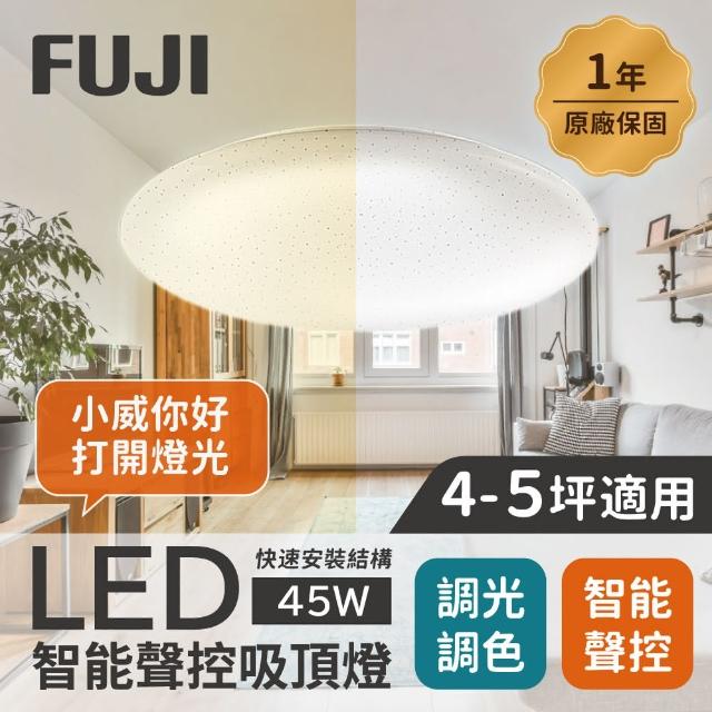 【FUJI】4-5坪 45W LED智能聲控快拆吸頂燈(智能聲控、APP控制、明暗調控、色溫調整)