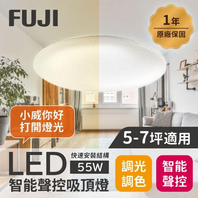 【FUJI】5-7坪 55W LED智能聲控快拆吸頂燈(智能聲控、APP控制、明暗調控、色溫調整)