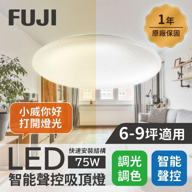 【FUJI】6-9坪 75W LED智能聲控快拆吸頂燈(智能聲控、APP控制、明暗調控、色溫調整)