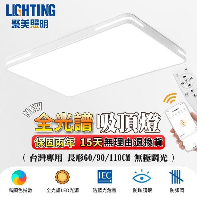 【聚美照明】LED長方形遙控吸頂燈 超薄吸頂燈 110cm節能款（120W）遙控(無極調光調色/長方形吸頂燈)