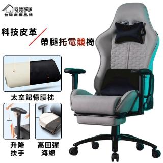 【匠藝家居】人體工學椅 辦公室椅子 電競椅 電腦椅 辦公椅(帶腿託 3D機械臂 科技皮革翻毛皮 預購15天)