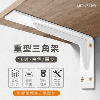 【SMILE】重型三角架10吋 白/黑色 木板支撐架 角架五金 三角支架 L型固定 LR10-F(鐵件層板 層板支撐架)