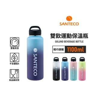 【Santeco】官方直營 SOLUND 雙飲運動保溫壺 1100ml 4色(漸層美型保溫杯)