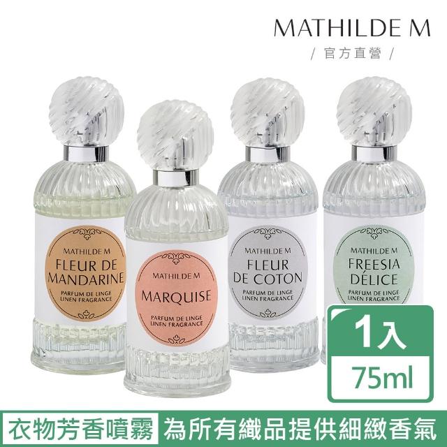 【Mathilde M 法國瑪恩】后冠 衣物芳香噴霧75ml(香氛任選/除臭/織品噴霧/擴香/送禮)/交換禮物)