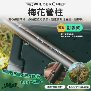 【荒野酋長】梅花營柱 獨家訂製款(伸縮營柱 天幕 帳篷 露營 逐露天下)
