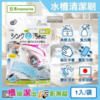 【日本mameita】流理臺水槽免洗劑去水垢油汙可掛式手持清潔刷1入/袋(多用途廚房海綿萬用清洗刷布去漬刷具)