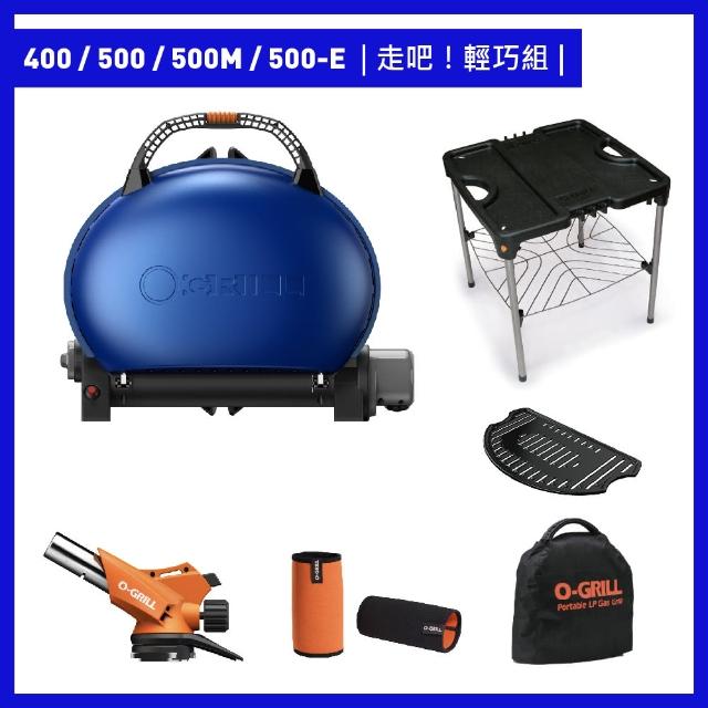 【O-GRILL】【品牌直營】500-E 美式時尚可攜式瓦斯烤肉爐(走吧輕巧組)