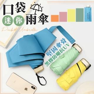 【umbrella】口袋迷你雨傘(黑膠防曬抗UV紫外線隔熱降溫太陽傘)
