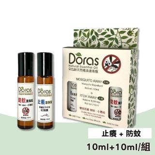 【Doras朵拉絲】天然精油滾珠 1組(防蚊10ml+止癢10ml)