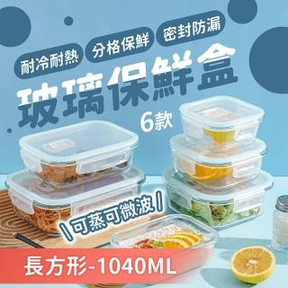【178SHOP】1040ML 玻璃保鮮盒 1+1超值組(玻璃便當盒 微波保鮮盒 密封保鮮盒 保鮮盒 便當盒)