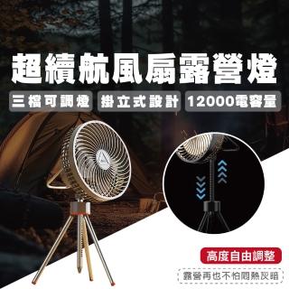 【TAS CAMP】超續航露營風扇燈(露營風扇燈 大電量12000mAh 風扇 三腳架戶外風扇 桌上USB風扇)