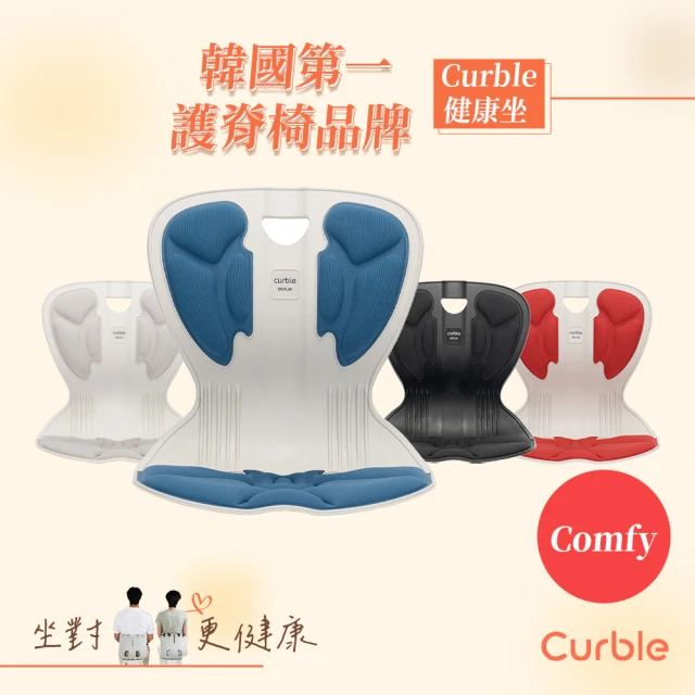 韓國Curble Comfy 護脊美學椅 共四色(韓國護脊椅第一首選)