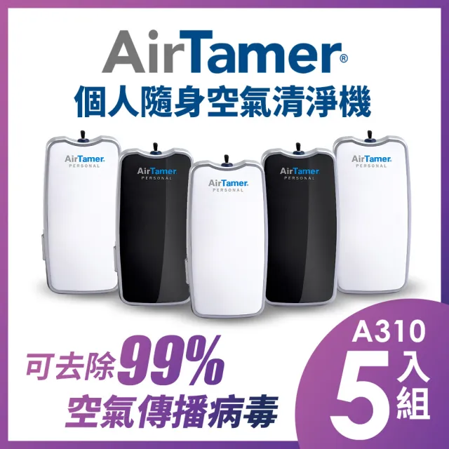 【AirTamer】五入組A310S-美國個人隨身負離子空氣清淨機(☆黑白兩色可選)