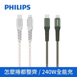 【Philips 飛利浦】2色可選-Type-C to Lightning 240W 不打結磁吸收納編織線 150cm(DLC4588V)