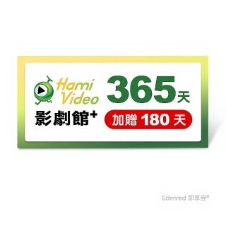 【Hami Video】影劇館+ 365天 好禮即享券(加贈180天)