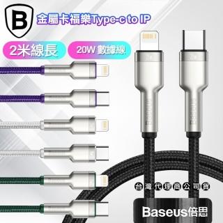 【Baseus】倍思 金屬卡福樂Type-C To Lightning 傳輸充電線 20W-臺灣版- 2米