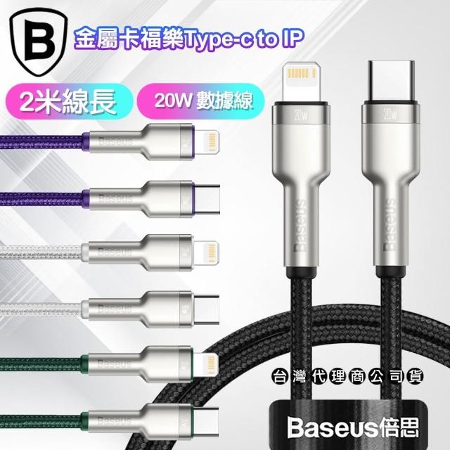 【Baseus】倍思 金屬卡福樂Type-C To Lightning 傳輸充電線 20W-台灣版- 2米