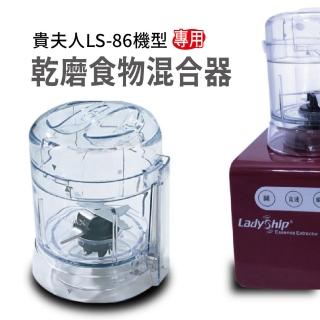 【貴夫人】乾磨食物混合器 乾磨器 磨粉杯 混合器 研磨器 攪拌器/LS-86MINI(LS86專用)