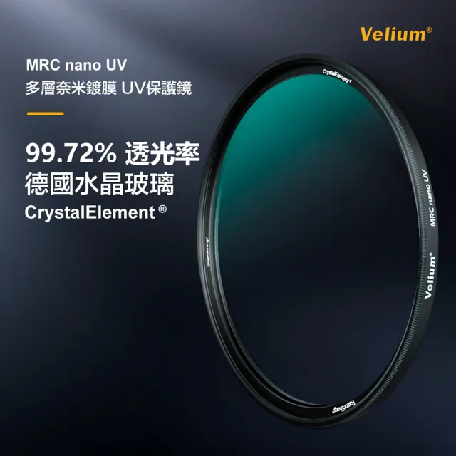【Velium】MRC nano 8K 多層奈米鍍膜 高透度高精度 55mm UV 保護鏡(總代理公司貨)