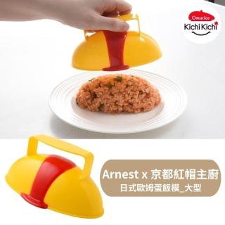 【Arnest】Kichi日式歐姆蛋飯模 大型(紅帽主廚監製)