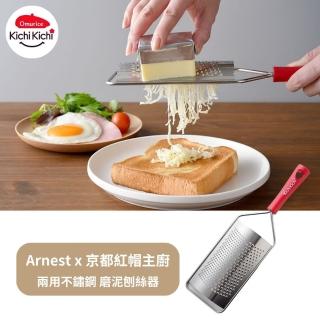 【Arnest】Kichi兩用不鏽鋼 磨泥刨絲器(京都紅帽主廚監製)
