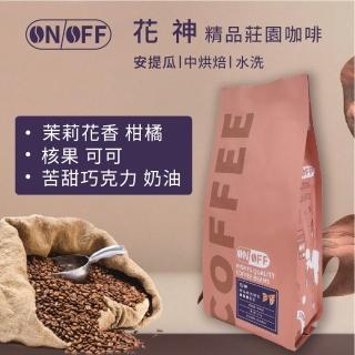 【ON OFF】瓜地馬拉 花神精品莊園咖啡豆/咖啡粉 中焙1包(227g/包;單品咖啡;單一莊園;水洗處理法)