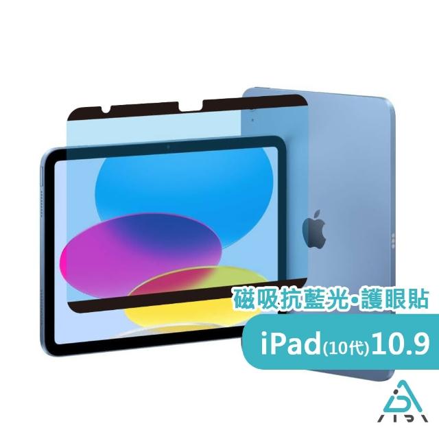 【AIDA】iPad 10 10.9吋 超薄磁吸抗藍光保護貼(德國萊茵TUV｜國際SGS認證)