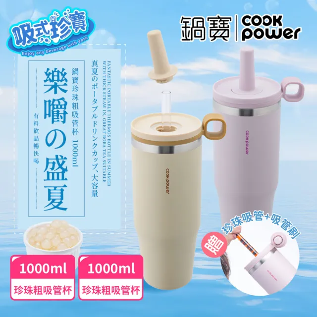 【CookPower 鍋寶】樂嚼系列-真空提環內陶瓷珍珠粗吸管杯1000ml