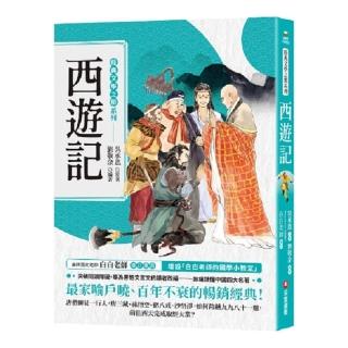 經典文學之旅系列：西遊記