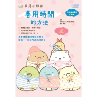 【momoBOOK】角落小夥伴：善用時間的方法(電子書)