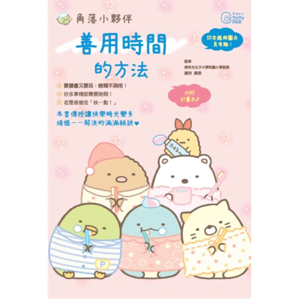 【momoBOOK】角落小夥伴：善用時間的方法(電子書)