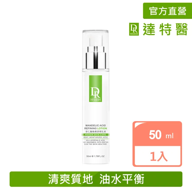 【Dr.Hsieh 達特醫】杏仁酸煥膚調理乳液50ml(油肌/痘肌乳液推薦/官方直營)