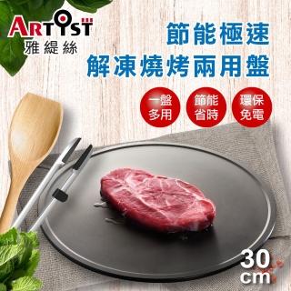 【ARTIST雅緹絲】極速解凍盤節能板/燒烤兩用盤(烤肉美味饗宴必備)