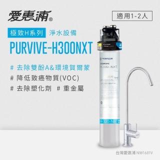 【EVERPURE 愛惠浦】PURVIVE-H300NXT生飲級單道式廚下型淨水器(可加購升級套件)