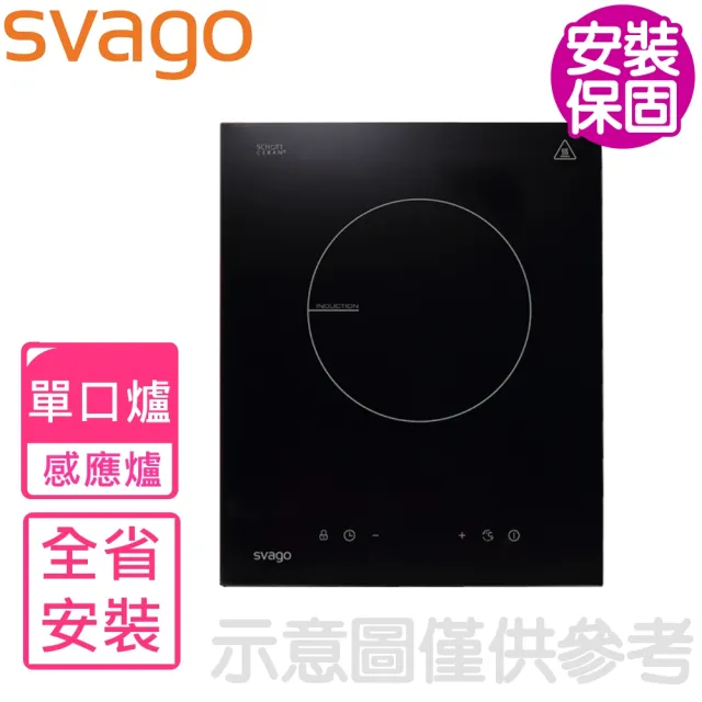 【SVAGO】單口爐直式感應爐(TID2310含基本安裝)