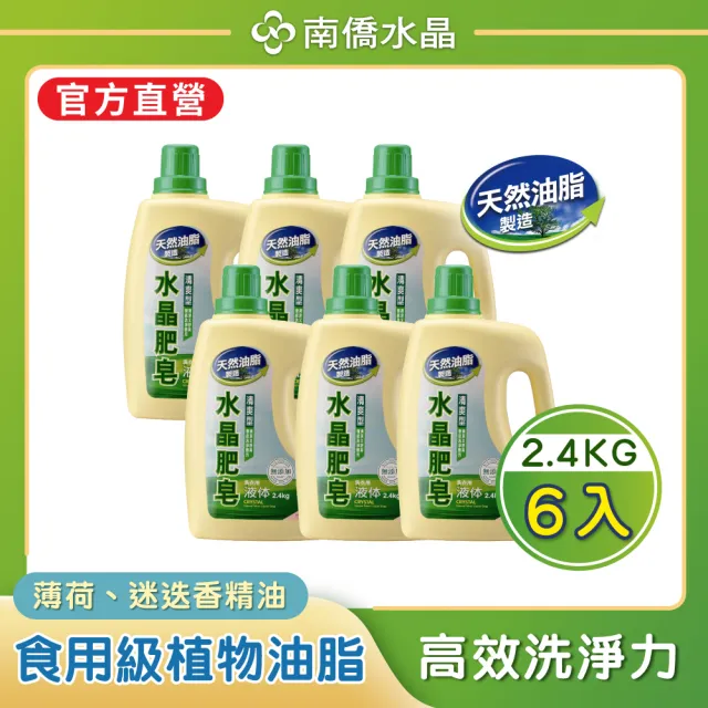 【南僑水晶】防霉清爽、多款任選水晶肥皂液體箱購2.4kgX6瓶(天然/環保/低敏/洗衣精)