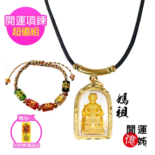 【開運億姊】媽祖項鍊套組 -佛牌護身符-護國庇民保佑平安-做生意-考試順利(加贈開運招財錢母-旺九紫離火運)