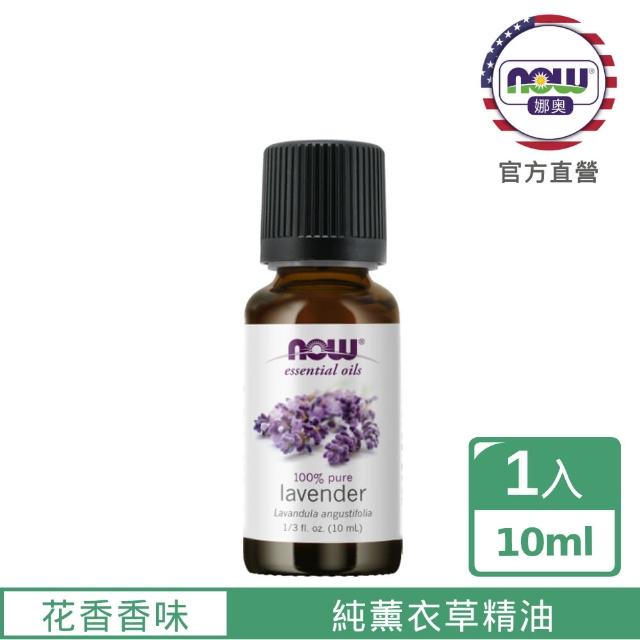 【NOW娜奧】純薰衣草精油10ml-Now Foods