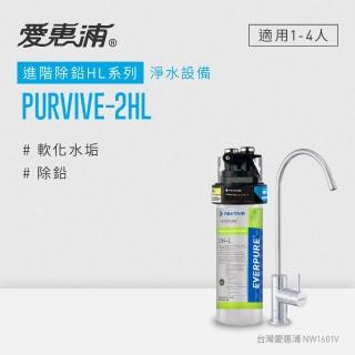 【EVERPURE 愛惠浦】PURVIVE-2HL生飲級單道式廚下型淨水器(可加購升級套件)