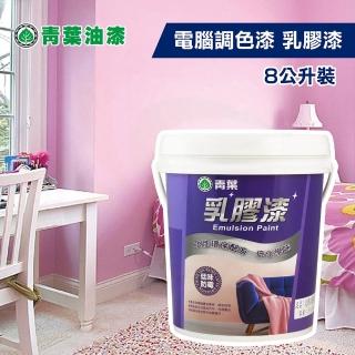 【青葉】★電腦調色★ 乳膠漆（8公升裝）(內牆漆)