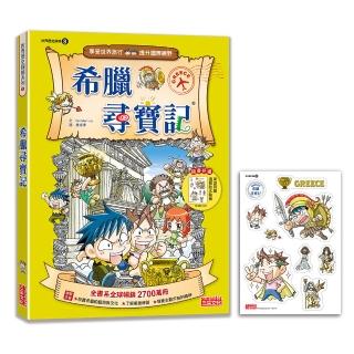 【新版】希臘尋寶記（世界歷史探險08）