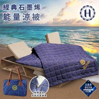 【Hilton 希爾頓】奢華魅力藍石墨烯能量涼被/披肩被(毯被/被子/薄被/空調被/手拿包/收納包) 涼被/冷氣毯
